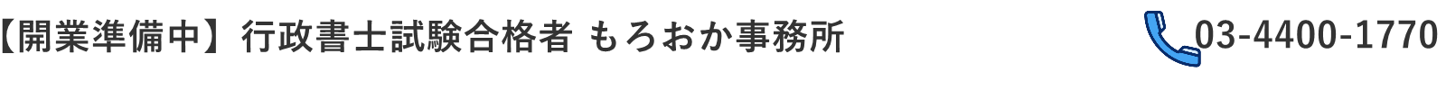 【開業準備中】 もろおか事務所